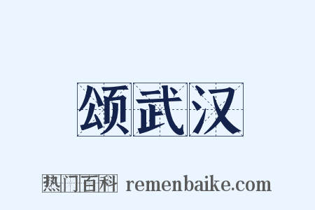 颂武汉是什么意思的图片